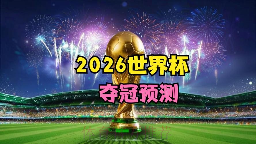 「精选2026世界杯直播网站推荐」